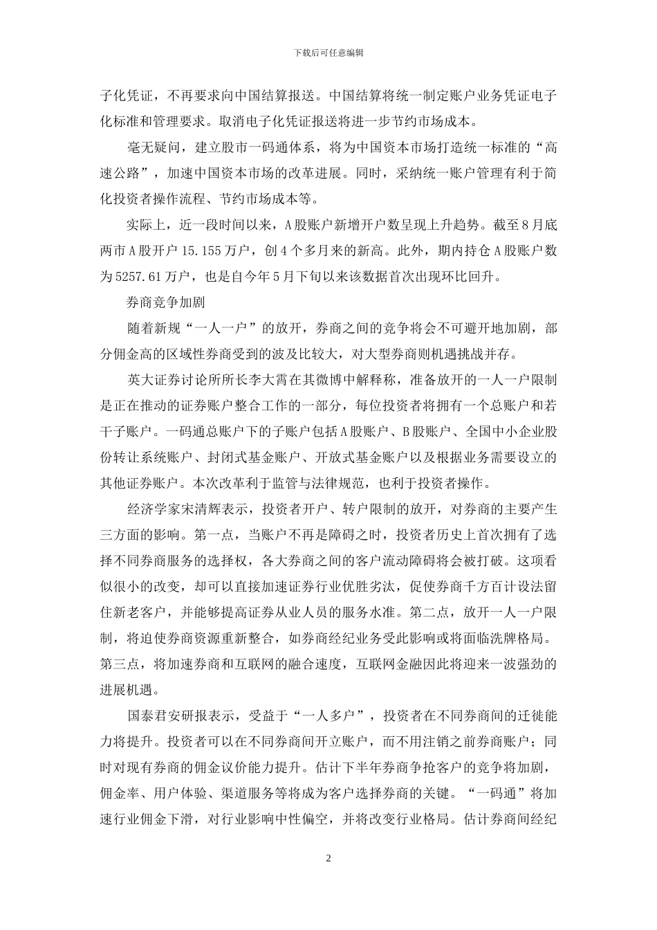 一人多户加剧佣金战_第2页