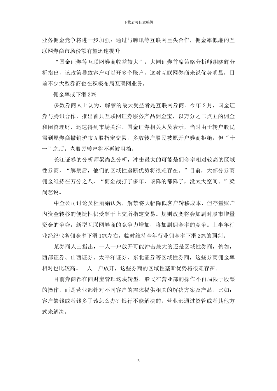 一人多户加剧佣金战_第3页