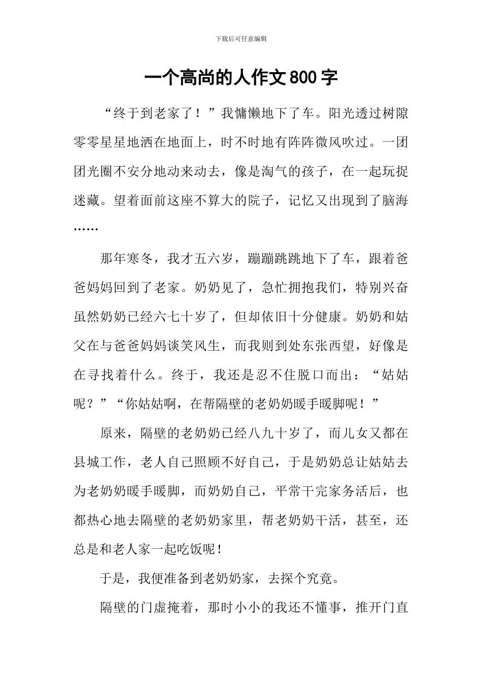 一个高尚的人作文800字_第1页