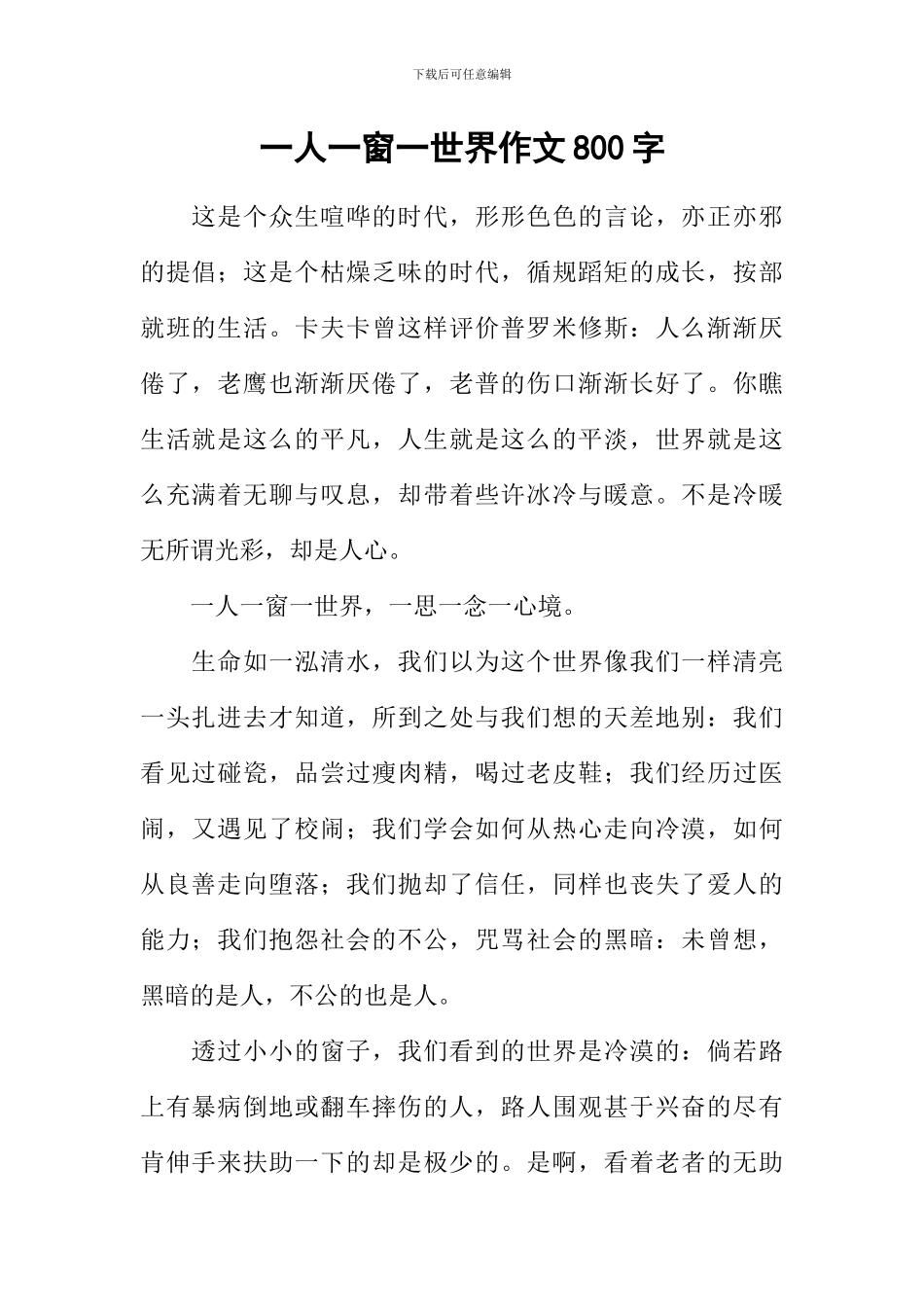 一人一窗一世界作文800字_第1页