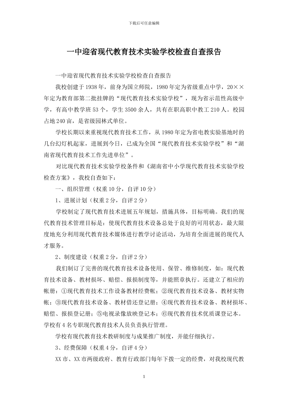 一中迎省现代教育技术实验学校检查自查报告_第1页