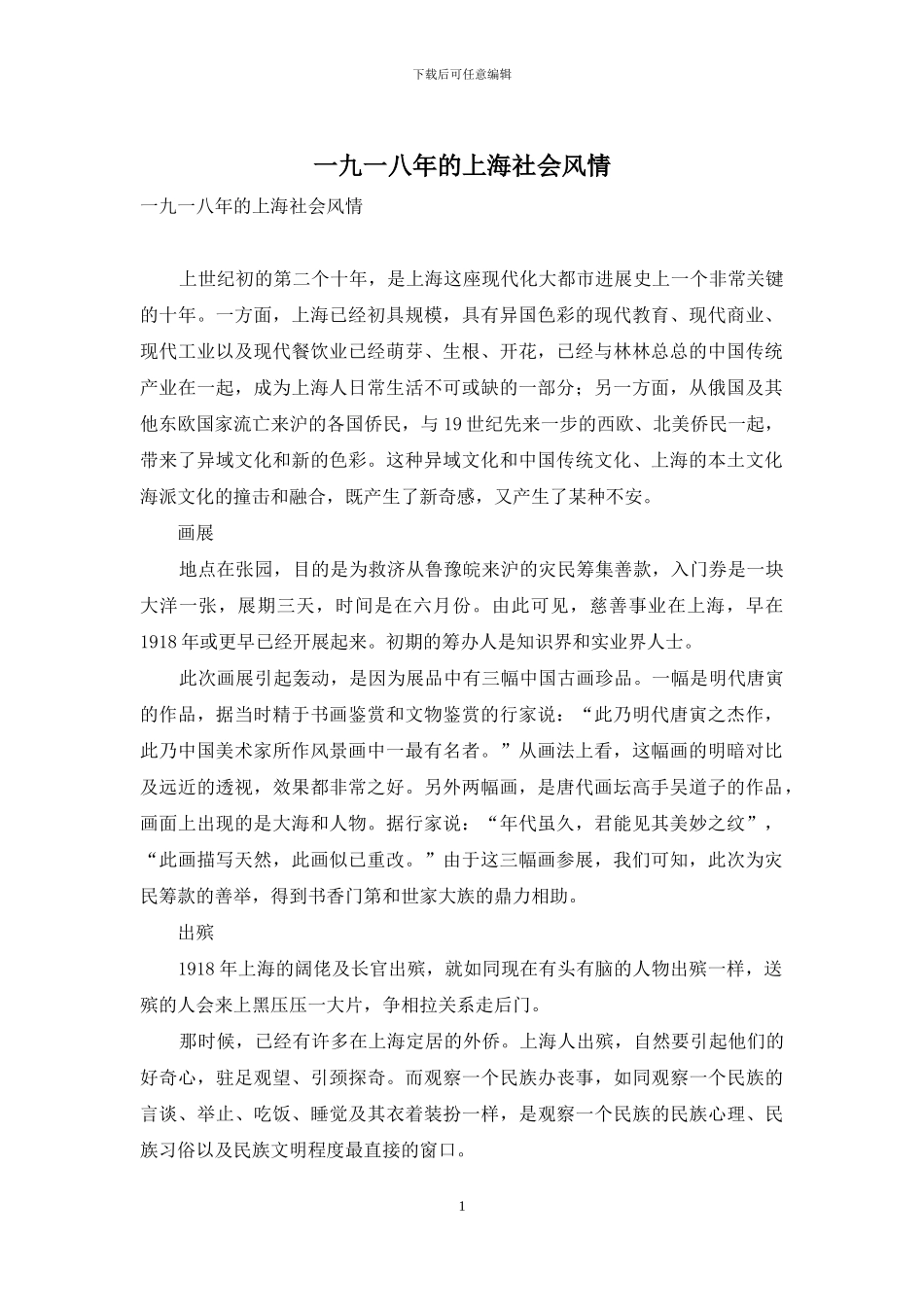 一九一八年的上海社会风情_第1页