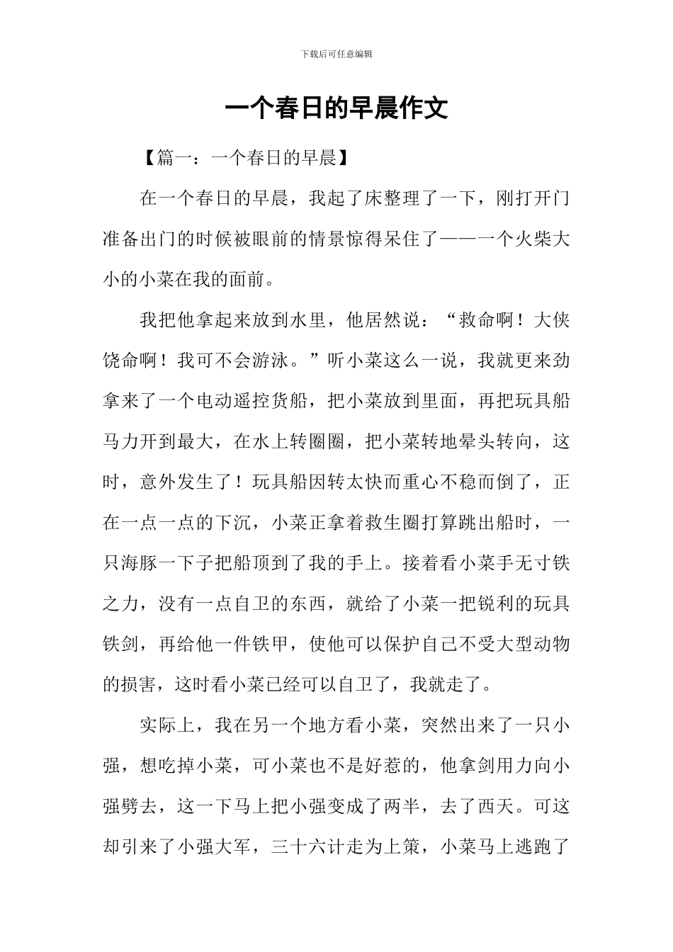 一个春日的早晨作文-1_第1页