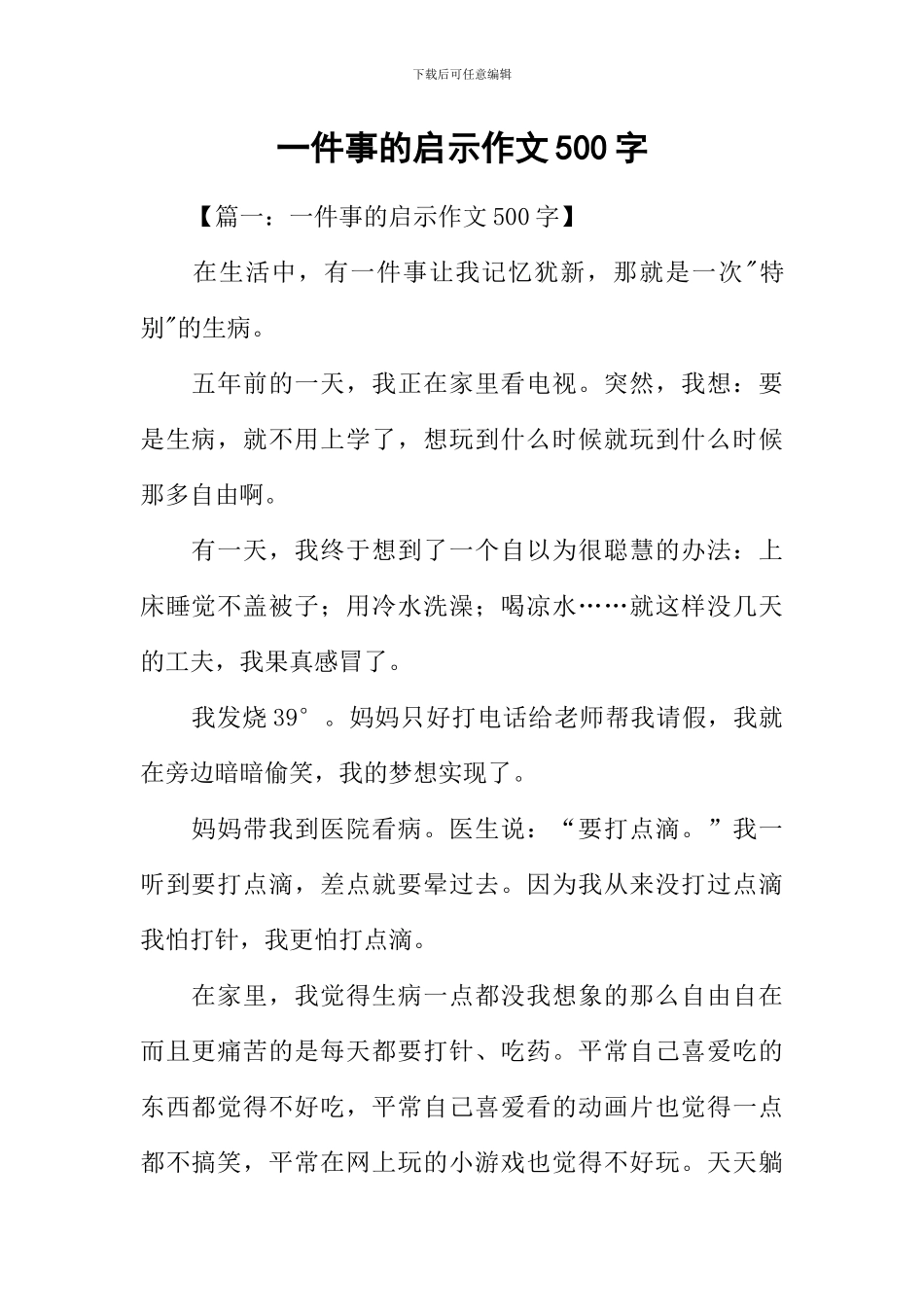 一件事的启示作文500字_第1页