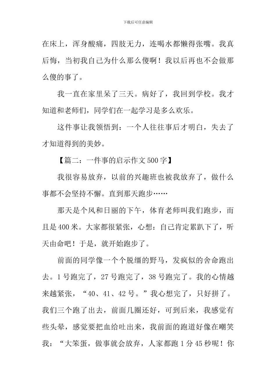 一件事的启示作文500字_第2页