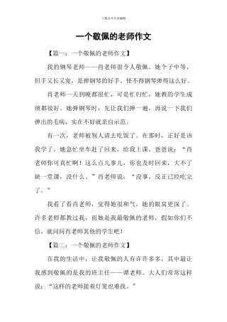 一个敬佩的老师作文