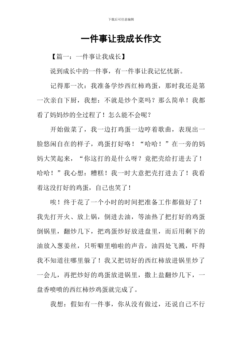 一件事让我成长作文_第1页