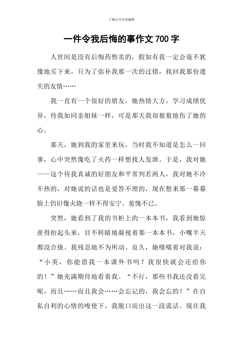 一件令我后悔的事作文700字_第1页