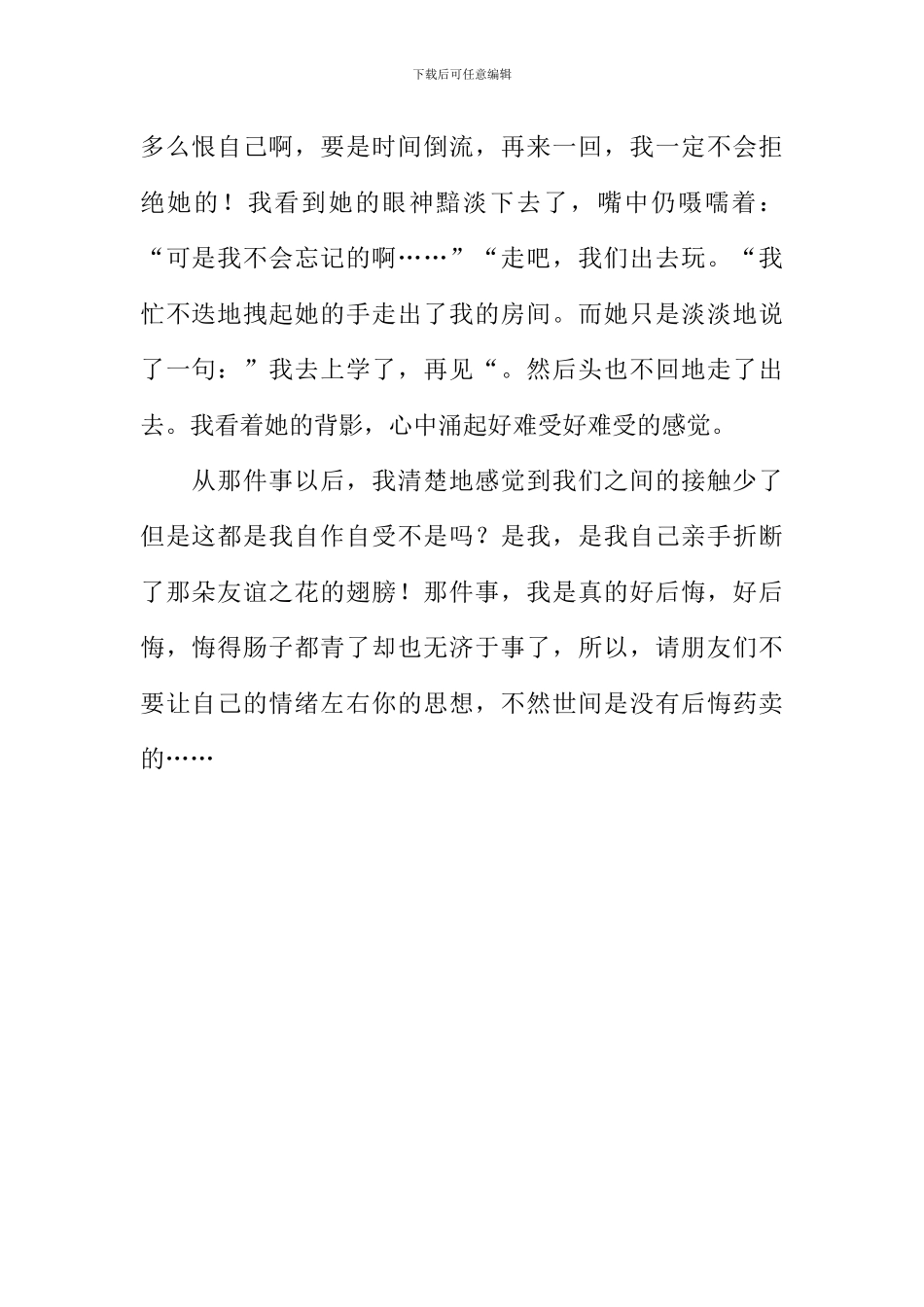 一件令我后悔的事作文700字_第2页