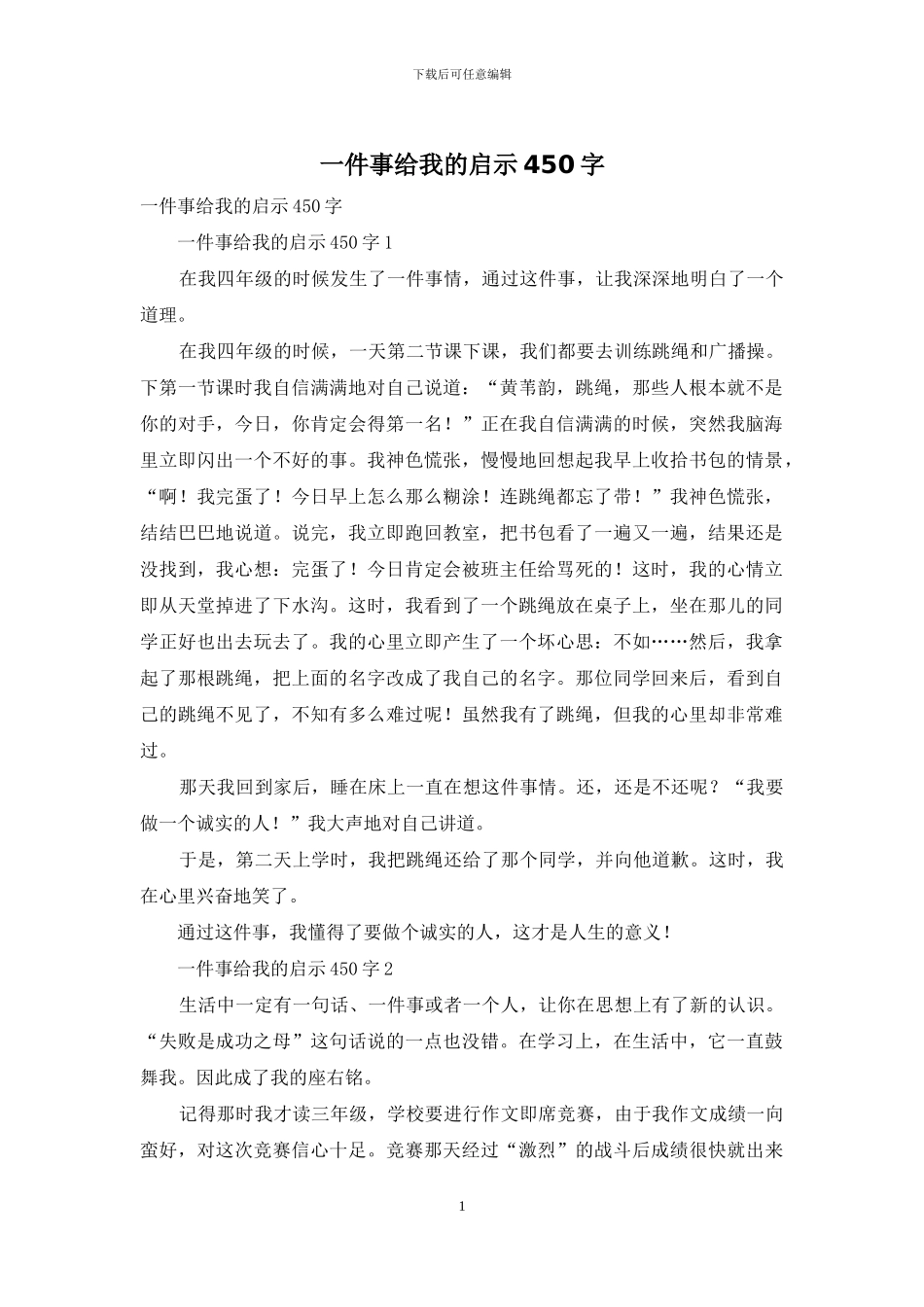 一件事给我的启示450字_第1页