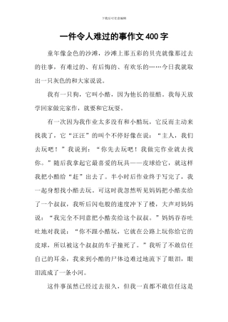 一件令人伤心的事作文400字