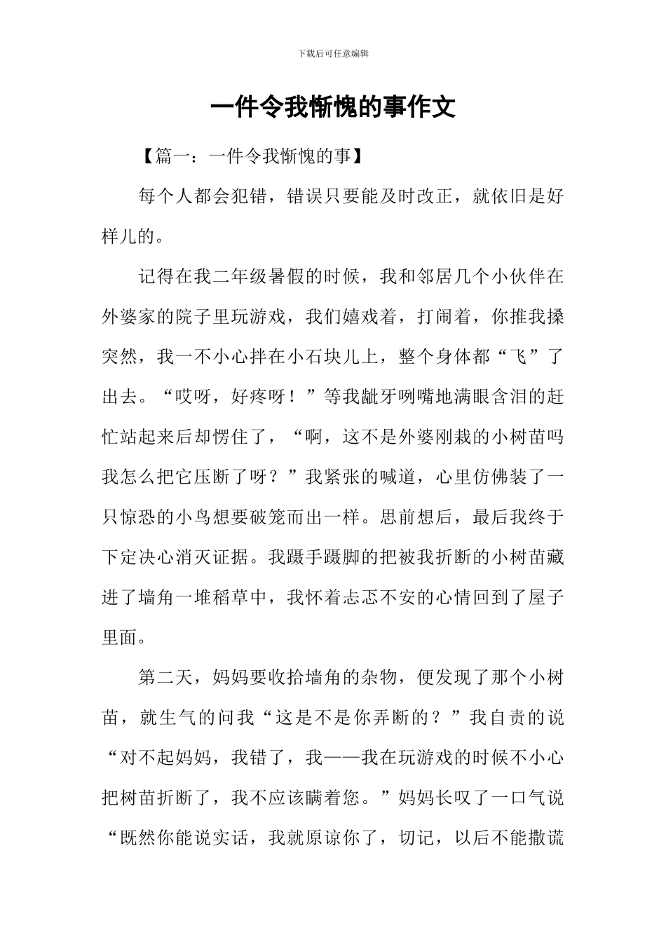 一件令我惭愧的事作文_第1页