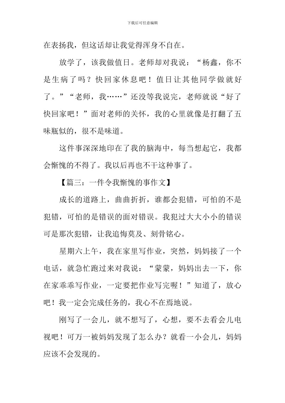 一件令我惭愧的事作文_第3页