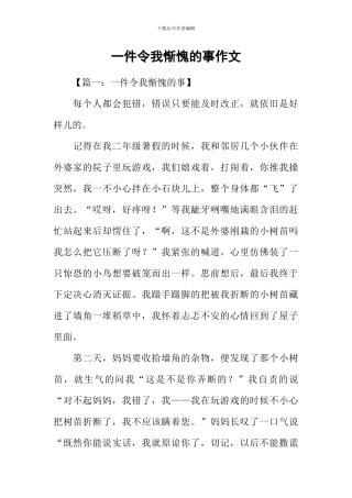 一件令我惭愧的事作文