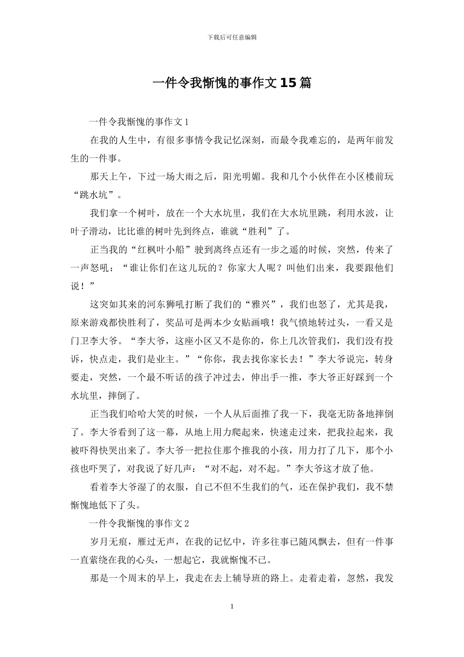 一件令我惭愧的事作文15篇_第1页
