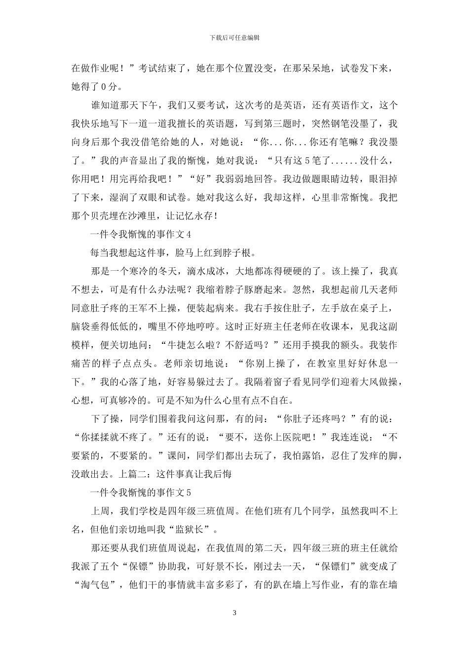 一件令我惭愧的事作文15篇_第3页