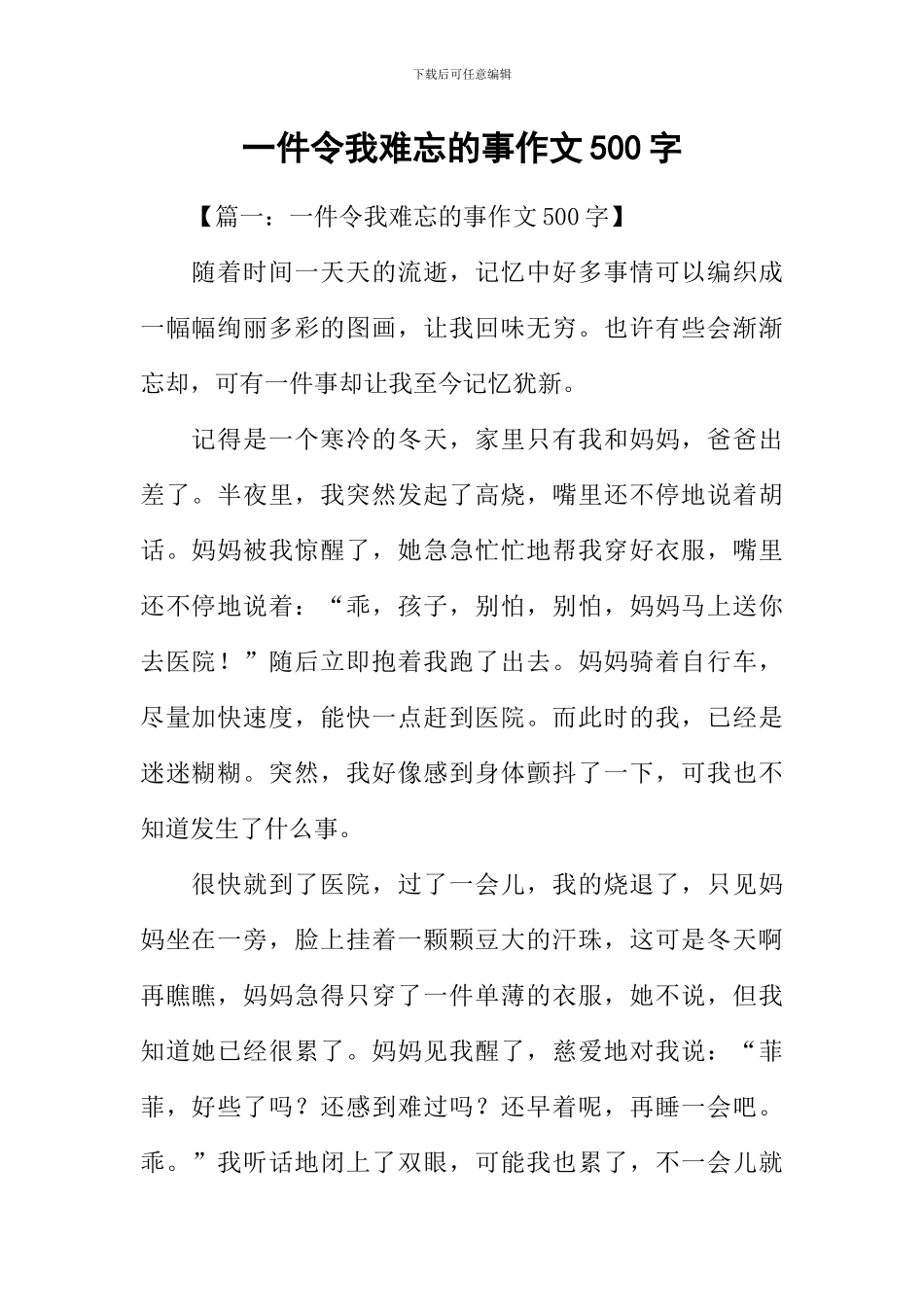 一件令我难忘的事作文500字_第1页