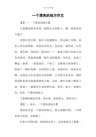 一个美丽的地方作文-1