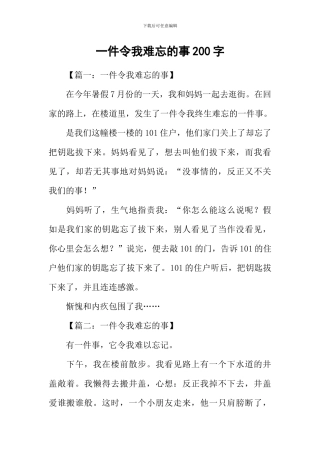 一件令我难忘的事200字