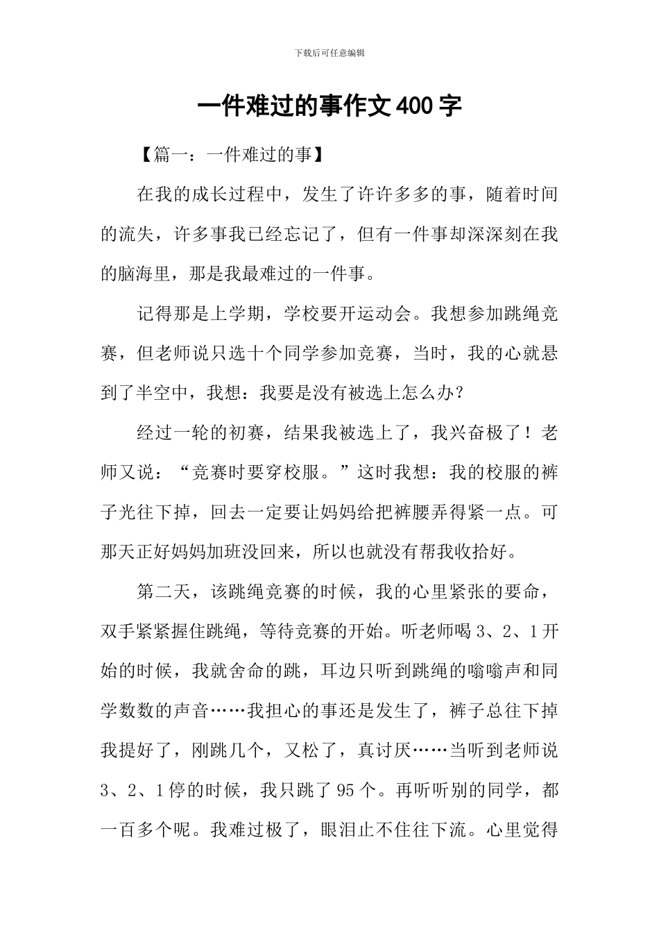一件伤心的事作文400字_第1页