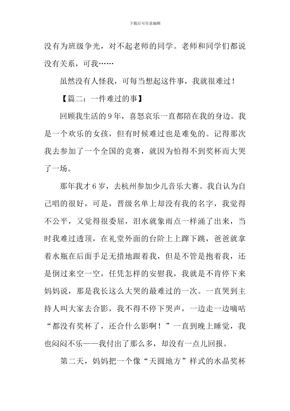 一件伤心的事作文400字_第2页