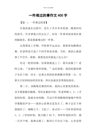 一件伤心的事作文400字