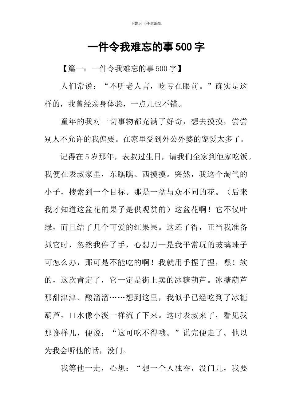 一件令我难忘的事500字_第1页