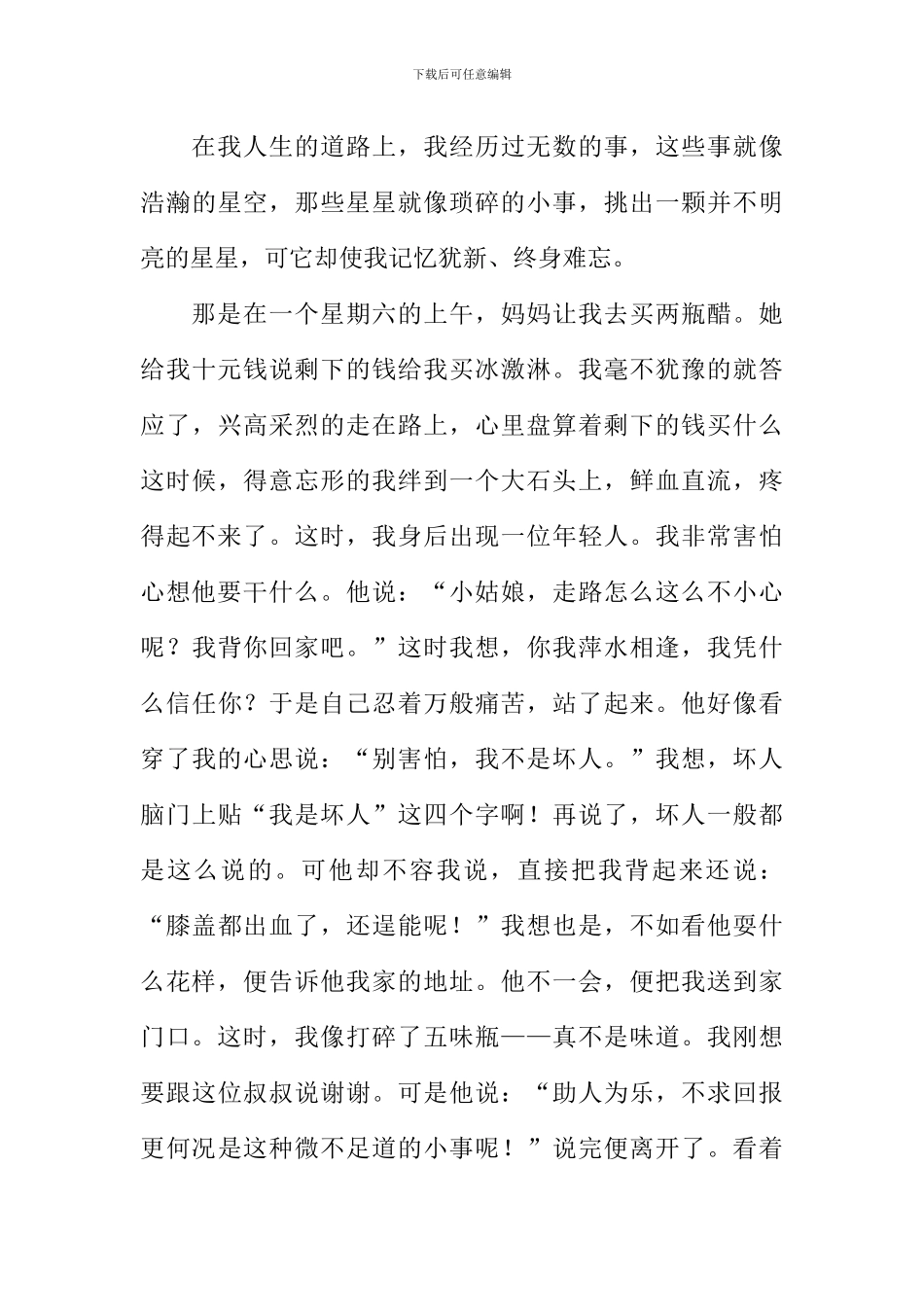 一件令我难忘的事500字_第3页
