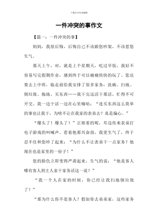 一件冲突的事作文