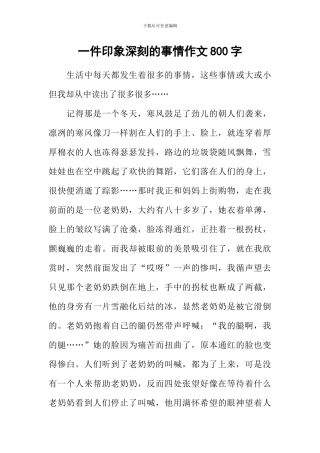 一件印象深刻的事情作文800字