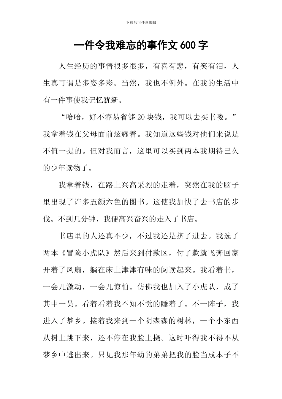 一件令我难忘的事作文600字-1_第1页