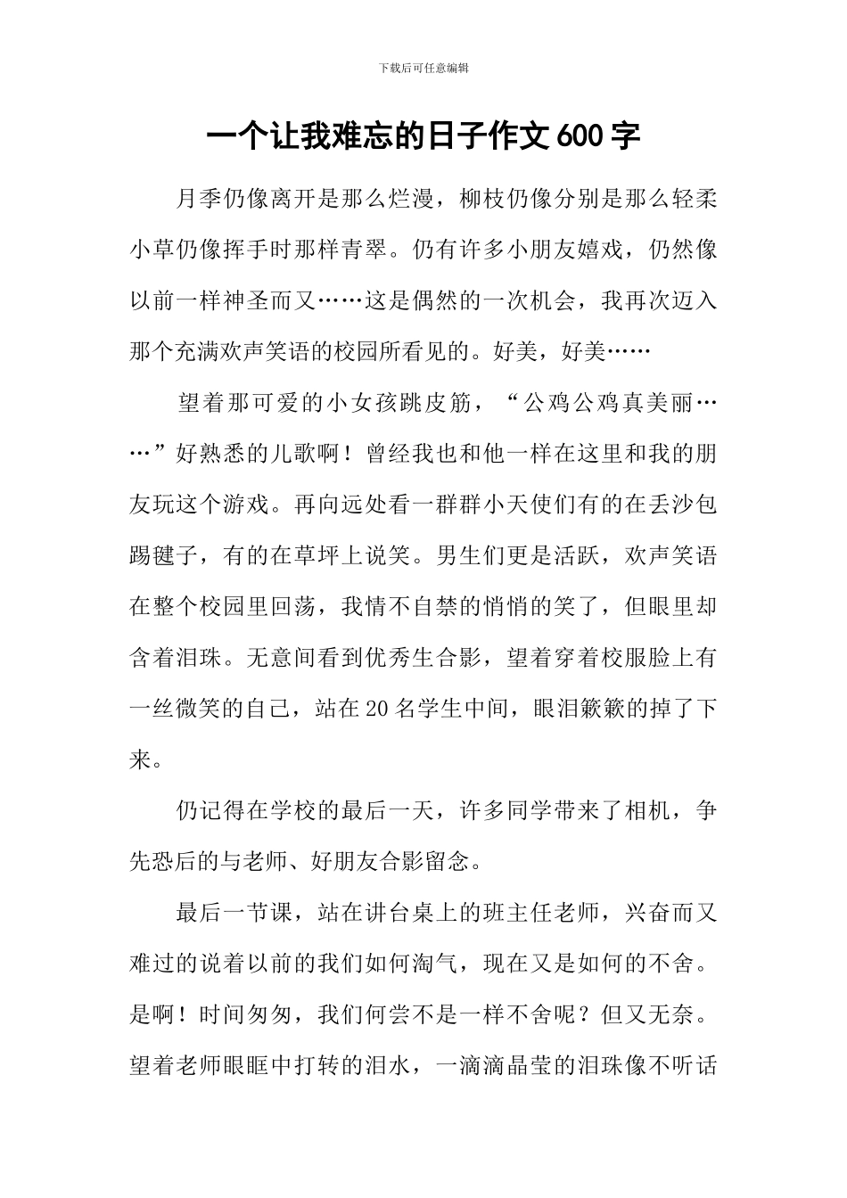 一个让我难忘的日子作文600字_第1页