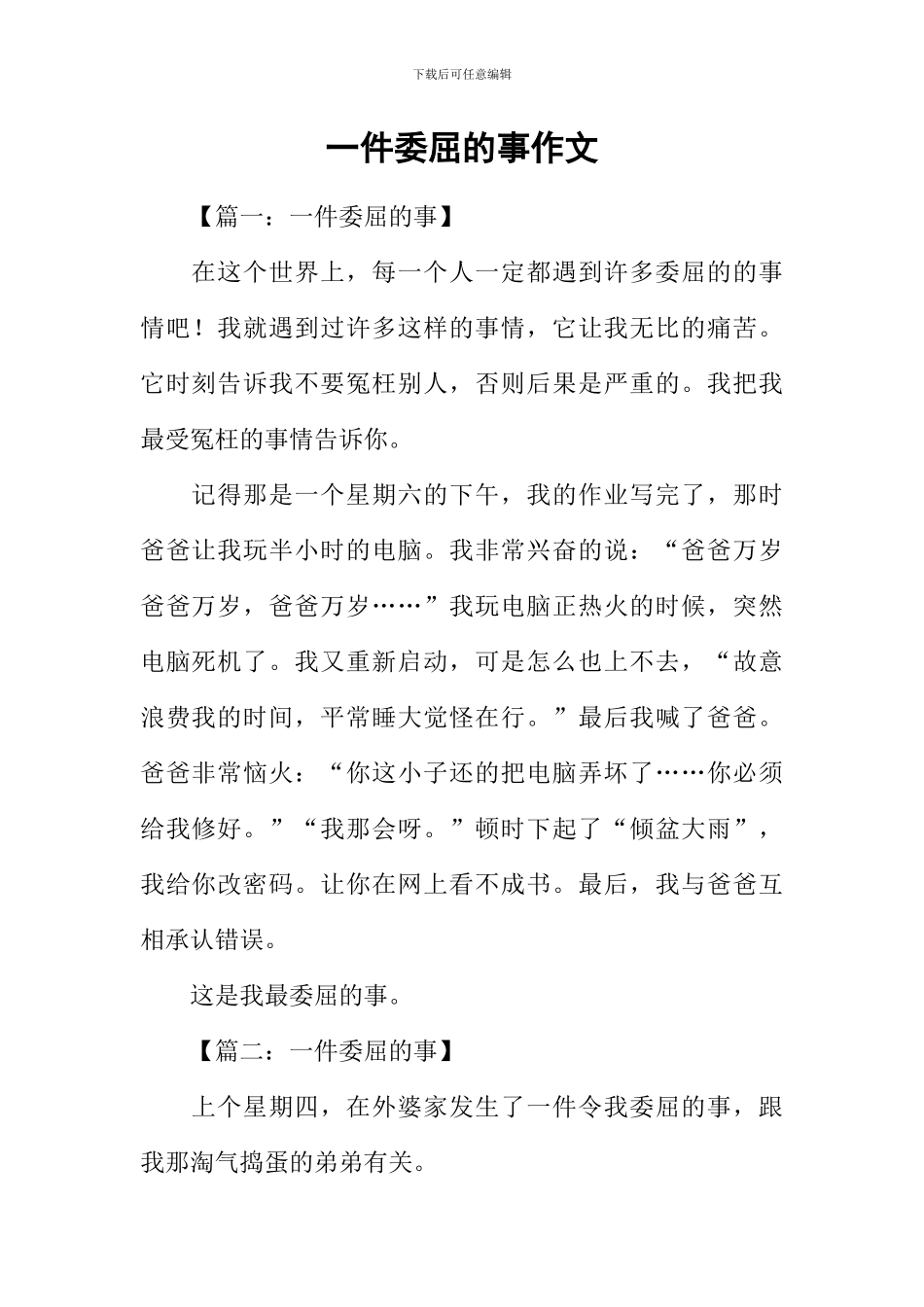一件委屈的事作文_第1页
