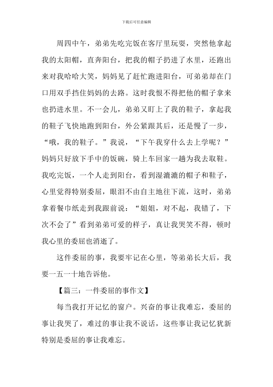 一件委屈的事作文_第2页