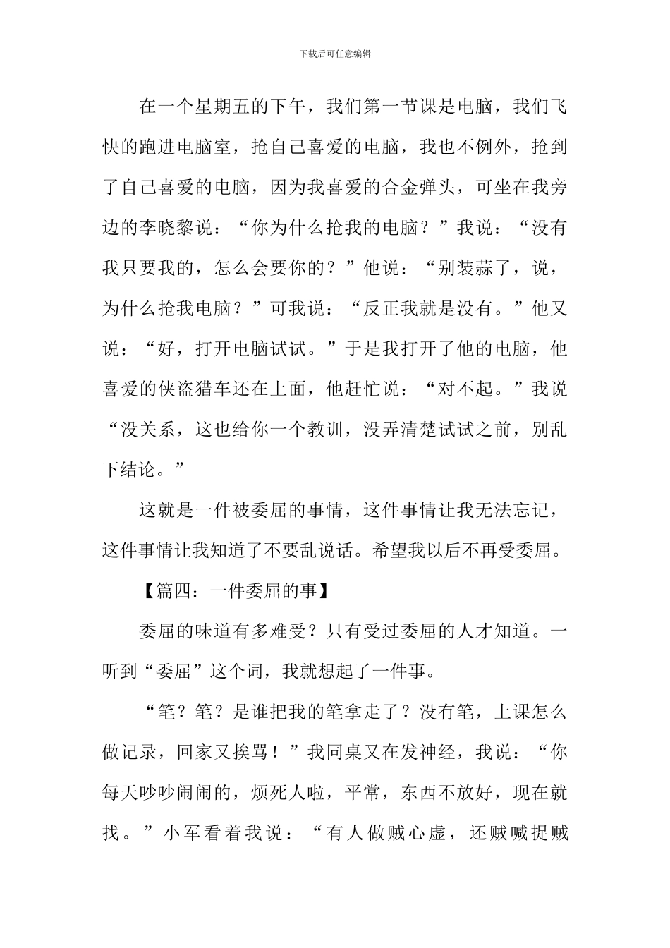 一件委屈的事作文_第3页