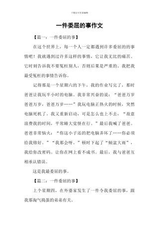 一件委屈的事作文
