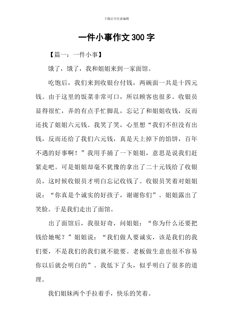 一件小事作文300字_第1页