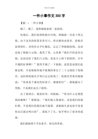 一件小事作文300字