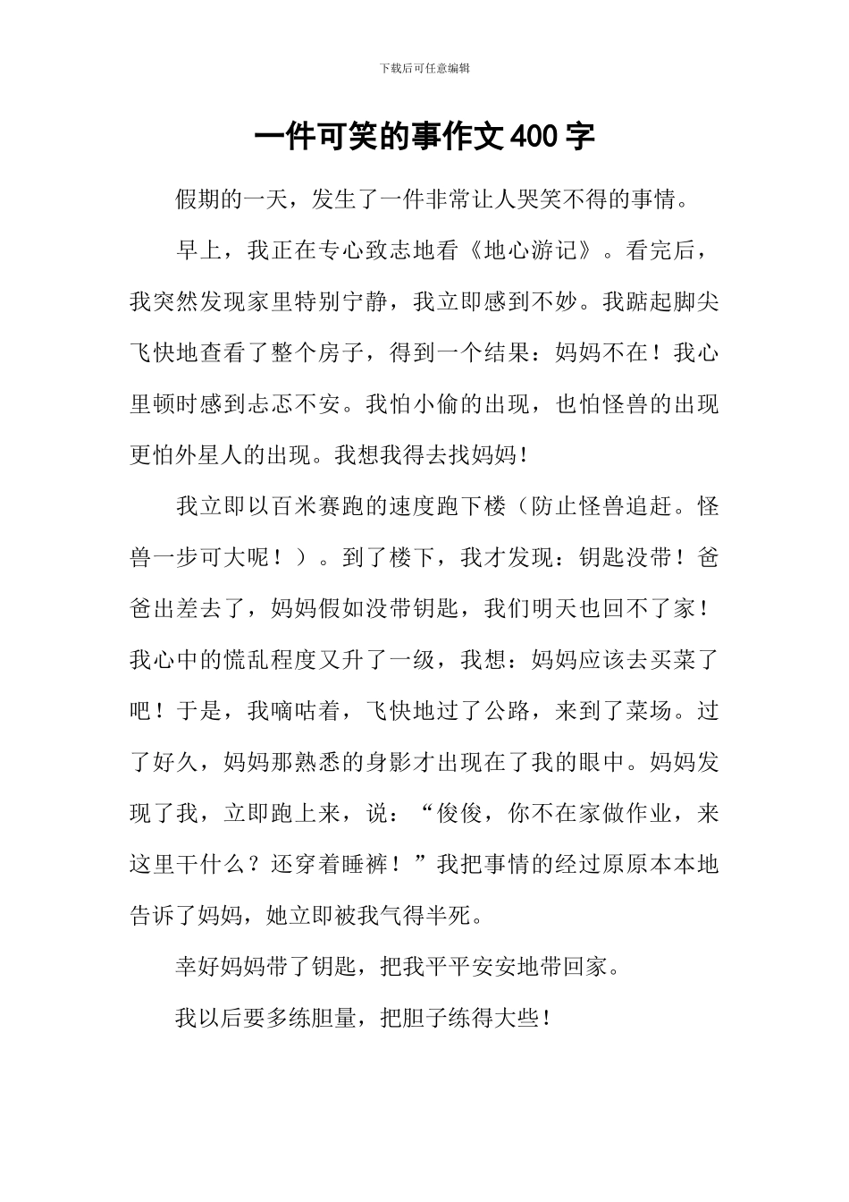 一件可笑的事作文400字_第1页