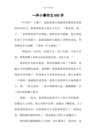 一件小事作文600字-4