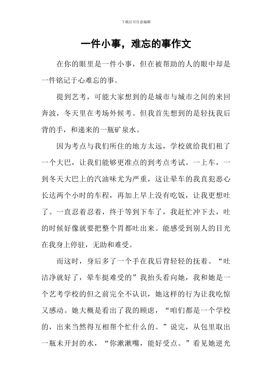一件小事-难忘的事作文_第1页