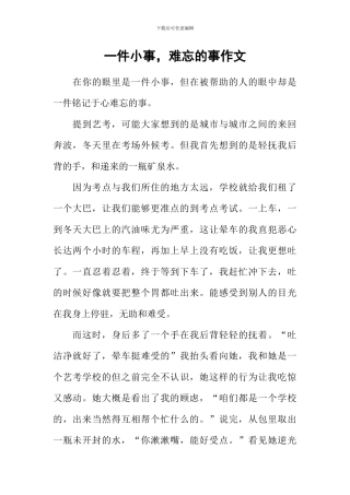 一件小事-难忘的事作文