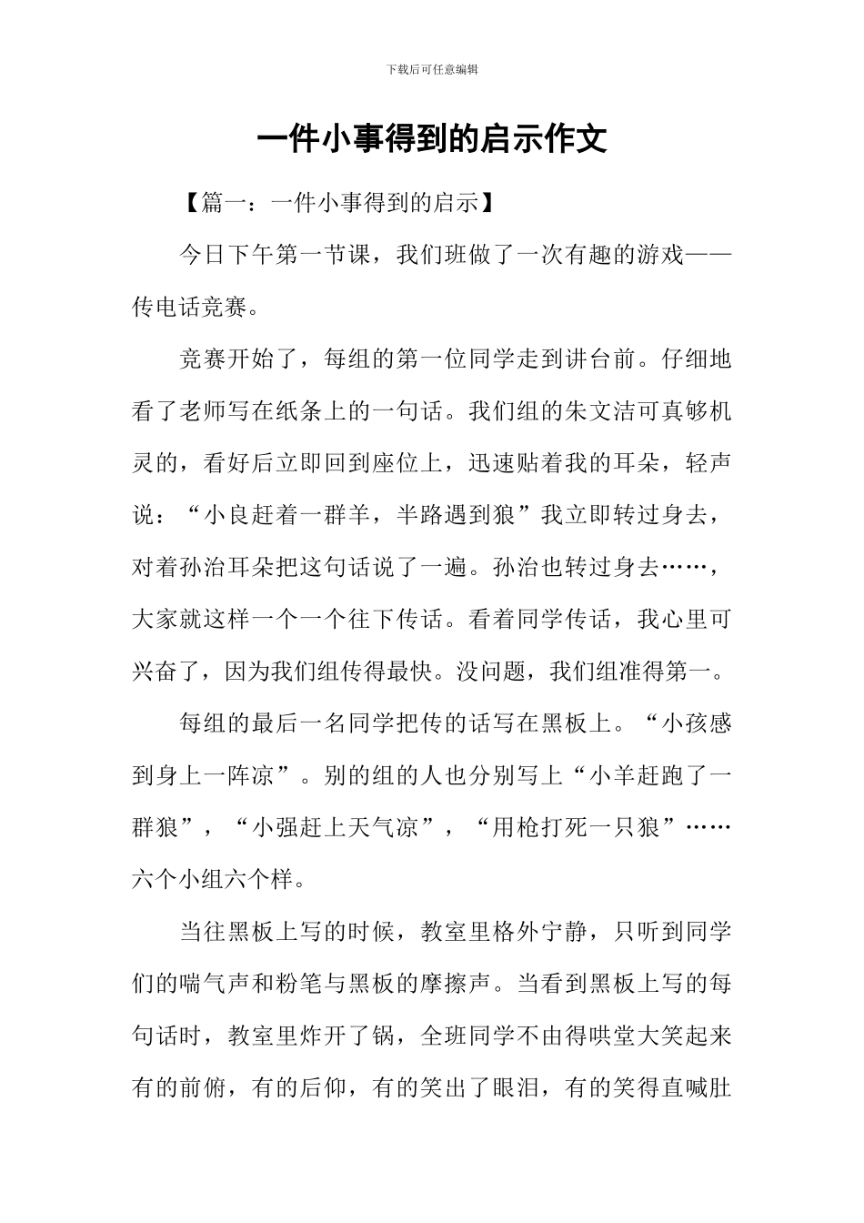 一件小事得到的启示作文_第1页