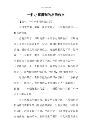 一件小事得到的启示作文
