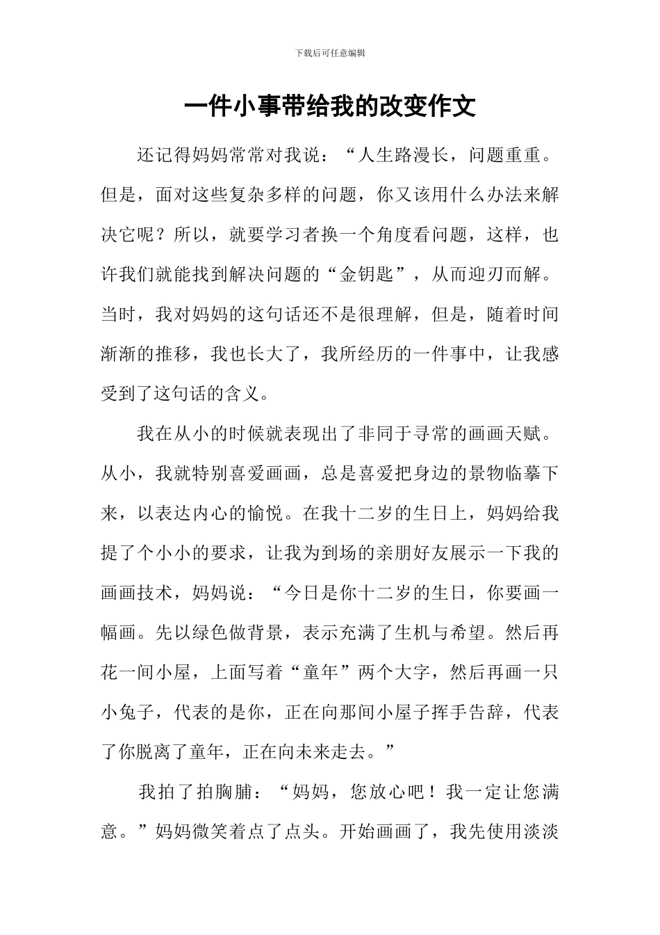 一件小事带给我的改变作文_第1页