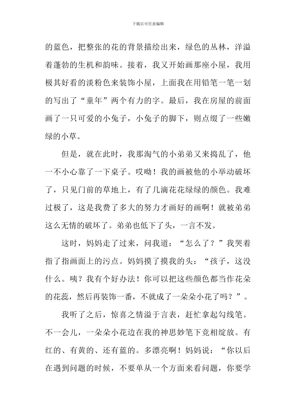 一件小事带给我的改变作文_第2页