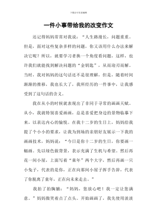 一件小事带给我的改变作文