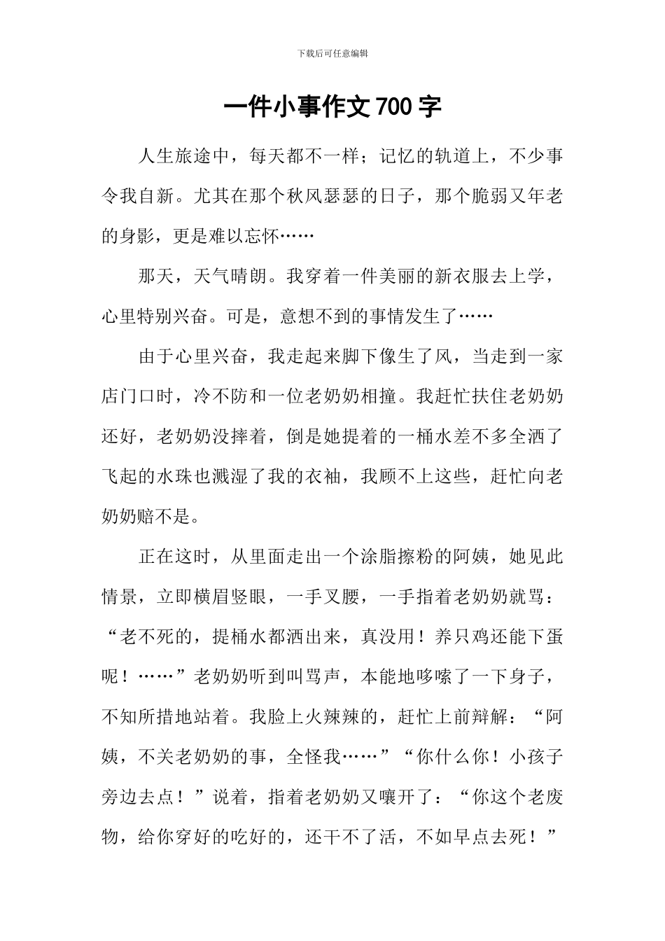 一件小事作文700字_第1页