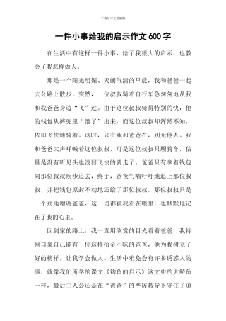一件小事给我的启示作文600字
