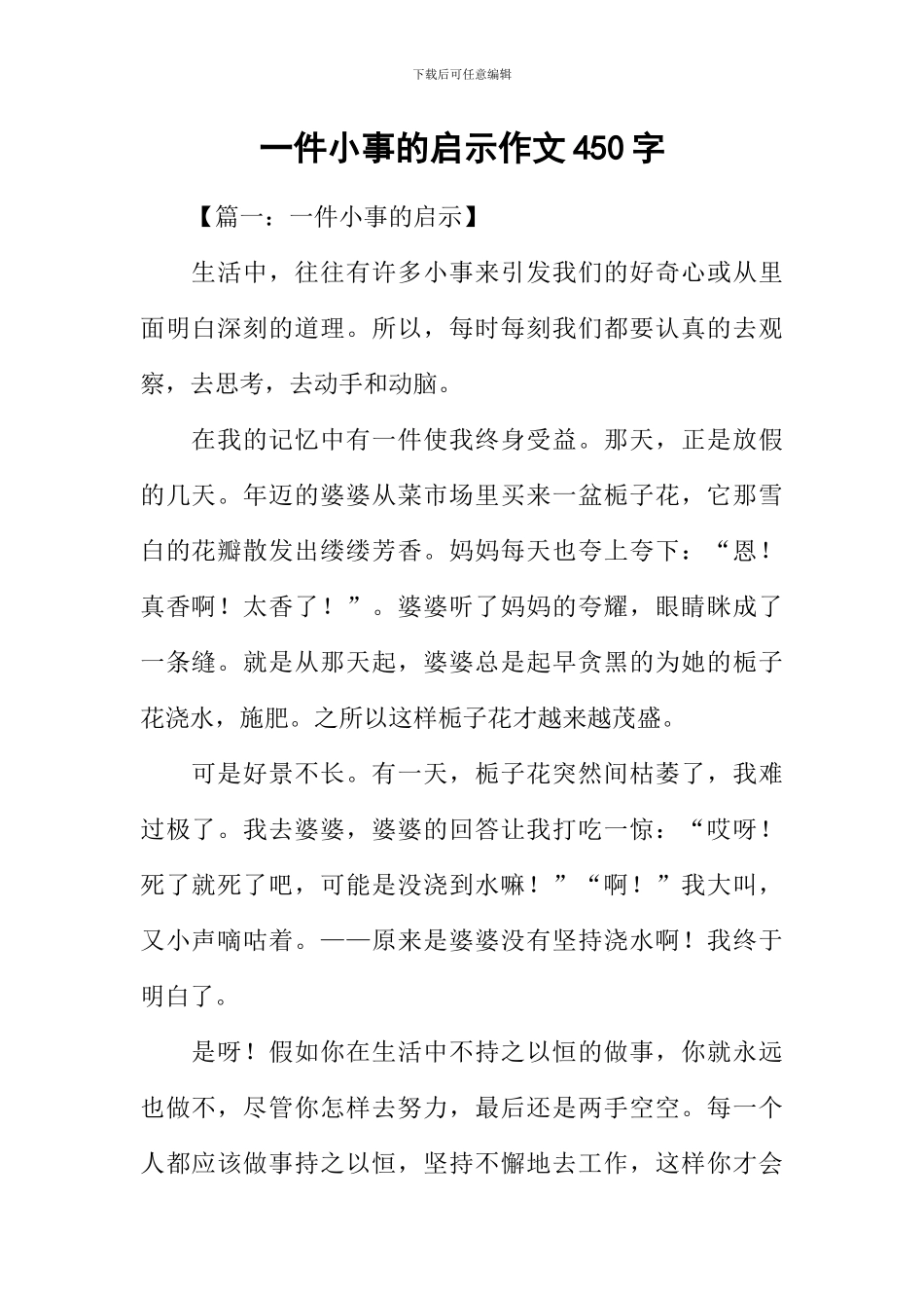 一件小事的启示作文450字_第1页
